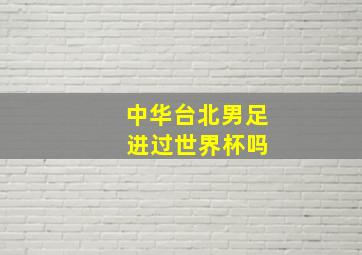 中华台北男足 进过世界杯吗